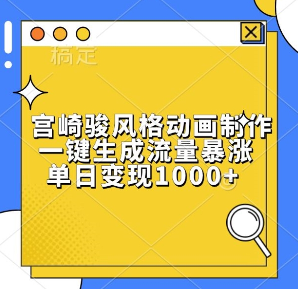 宫崎骏风格动画制作，一键生成流量暴涨，单日变现1k-禾谷轻创网