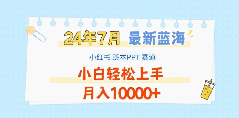 2024年7月最新蓝海赛道，小红书班本PPT项目，小白轻松上手，月入1W+【揭秘】-禾谷轻创网