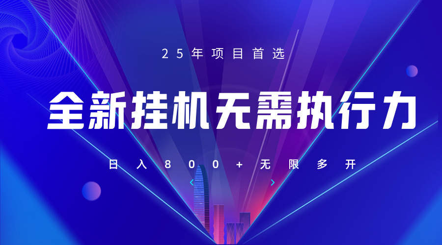全新躺赚答题，单设备轻松日入800+，25年最牛逼的落地项目上线-禾谷轻创网