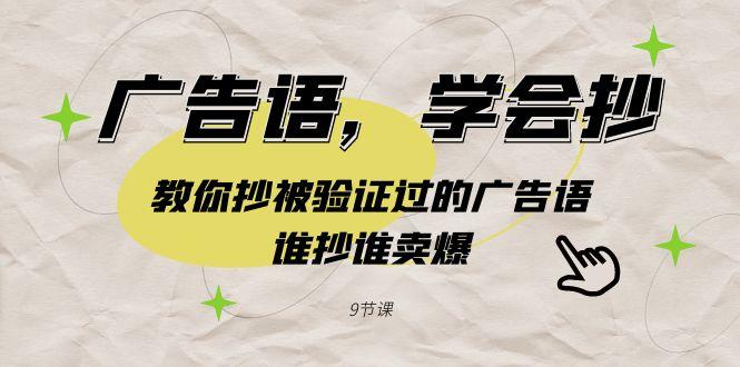 广告语，学会抄！教你抄被验证过的广告语，谁抄谁卖爆(9节课)-禾谷轻创网