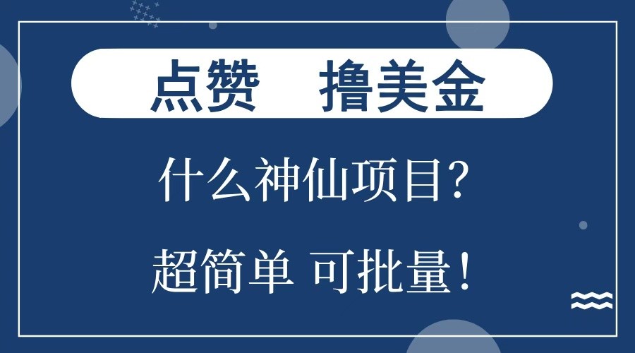 点赞就能撸美金？什么神仙项目？单号一会狂撸300+，不动脑，只动手，可批量，超简单-禾谷轻创网