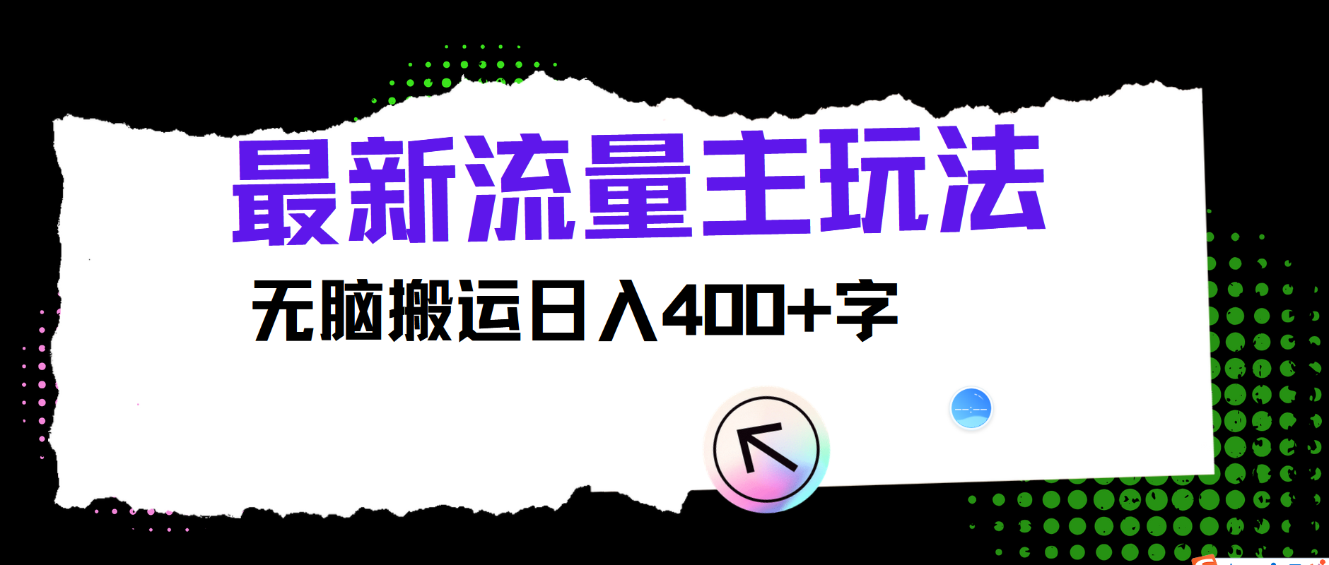 最新公众号流量主玩法，无脑搬运日入400+-禾谷轻创网