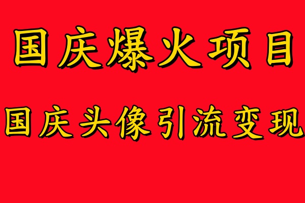 国庆爆火风口项目——国庆头像引流变现，零门槛高收益，小白也能起飞【揭秘】-禾谷轻创网