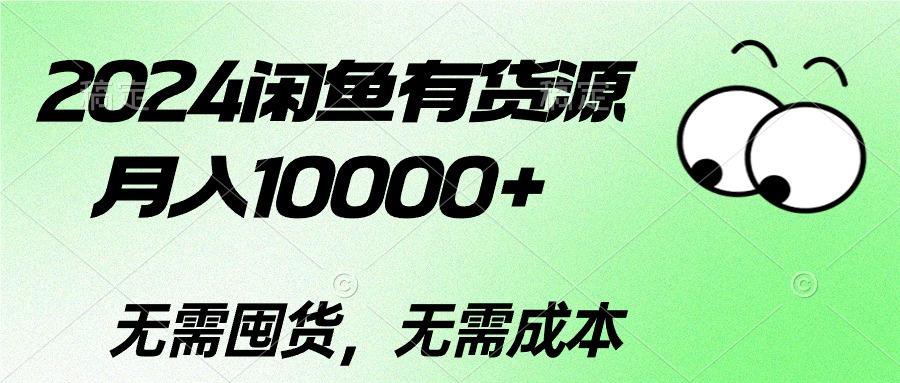 2024闲鱼有货源，月入10000+2024闲鱼有货源，月入10000+-禾谷轻创网