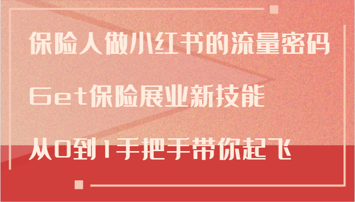 保险人做小红书的流量密码，Get保险展业新技能，从0到1手把手带你起飞-禾谷轻创网