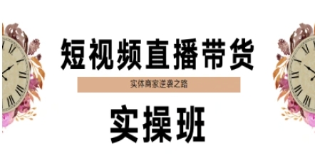 短视频直播带货实操班，实体商家逆袭之路-禾谷轻创网