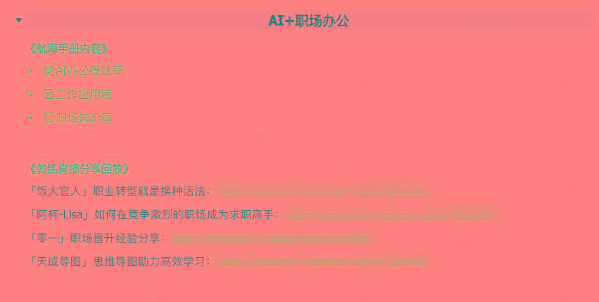 图片[6]-(9351期)AI破局手册+教练分享合集：AI提示词/AI+小红书 /AI+公众号/AI+绘画/AI编程-禾谷轻创网