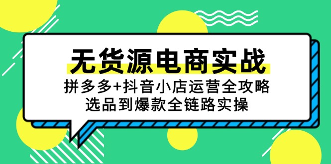 无货源电商实战：拼多多+抖音小店运营全攻略，选品到爆款全链路实操-禾谷轻创网
