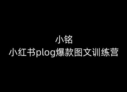 小铭-小红书plog爆款图文训练营，教你从0-1做小红书-禾谷轻创网