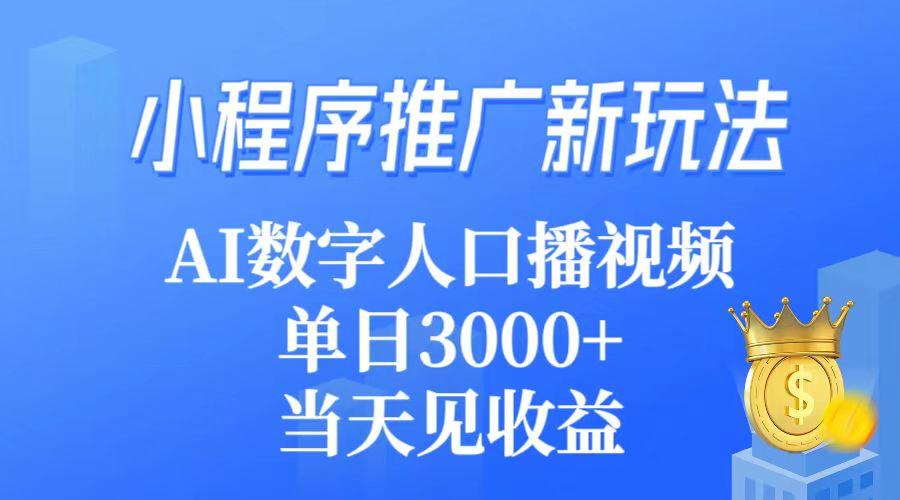 (9465期)小程序推广新玩法，AI数字人口播视频，单日3000+，当天见收益-禾谷轻创网