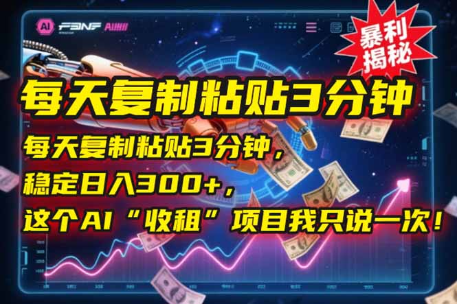 每天复制粘贴3分钟，稳定日入300+，这个AI“收租”项目我只说一次！-禾谷轻创网