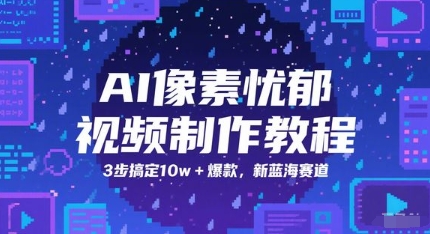AI像素忧郁视频制作教程，3步搞定10w+爆款，新蓝海赛道-禾谷轻创网