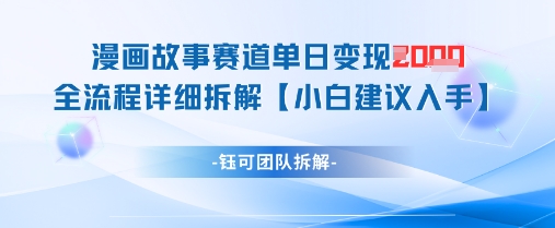 漫画故事赛道单日变现1k+全流程详细拆解-禾谷轻创网