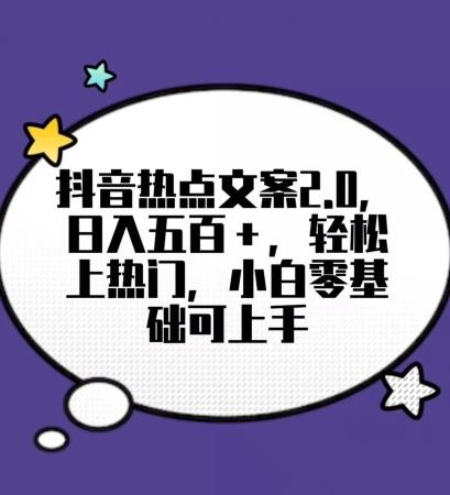靠抖音热门文案2.0，日入500+，轻松上热门，小白当天可见收益【揭秘】-禾谷轻创网