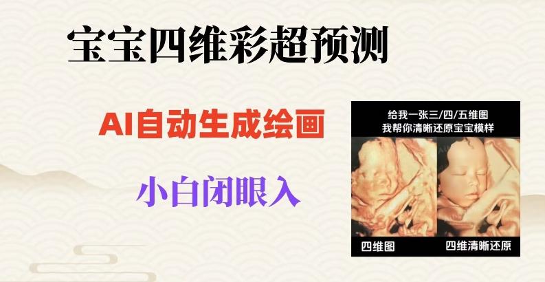 宝宝四维彩超AI预测项目，无门槛生成闭眼入日500+【揭秘】-禾谷轻创网