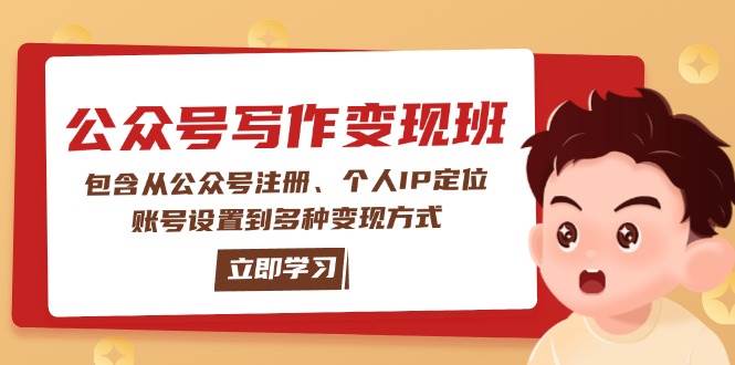 公众号变现班：包含从公众号注册、个人IP定位、账号设置到多种变现方式-禾谷轻创网