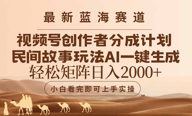 最新蓝海赛道视频号创作者分成民间故事玩法，AI一键生成爆款视频，轻松…-禾谷轻创网