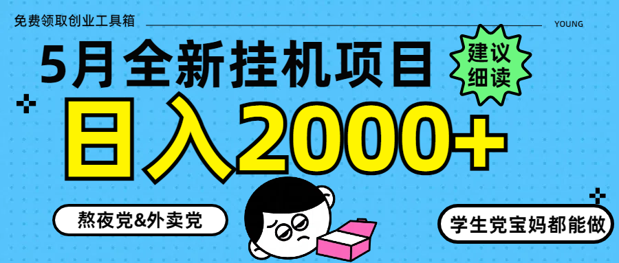 5月最新挂机项目8.0玩法轻松日入2000+-禾谷轻创网