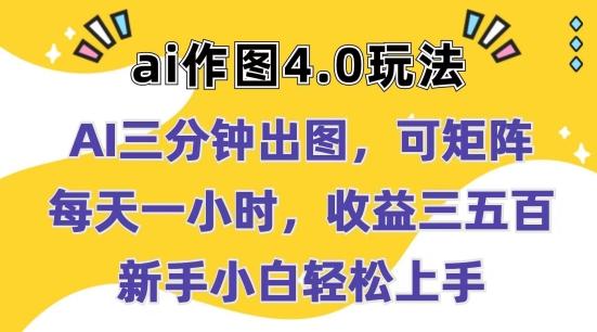Ai作图4.0玩法：三分钟出图，可矩阵，每天一小时，收益几张，新手小白轻松上手【揭秘】-禾谷轻创网