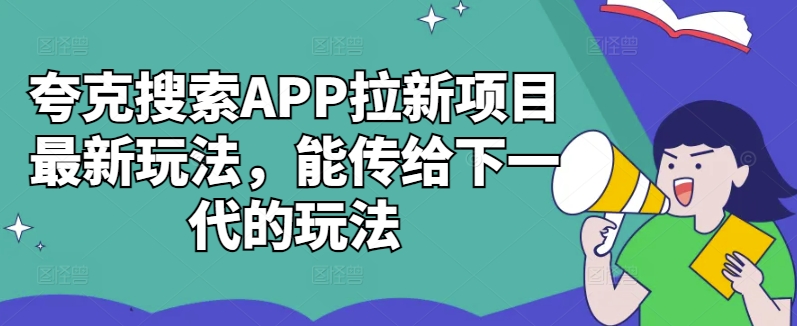 夸克搜索APP拉新项目最新玩法，能传给下一代的玩法-禾谷轻创网