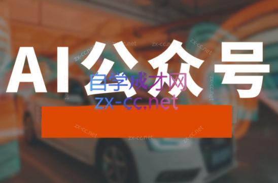 子峰·AI掘金实战营-禾谷轻创网