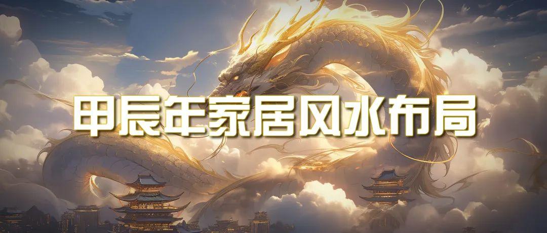 (9388期)某公众号付费文章《甲辰年 厚礼-手把手教你布置 今年的家居风水》-禾谷轻创网