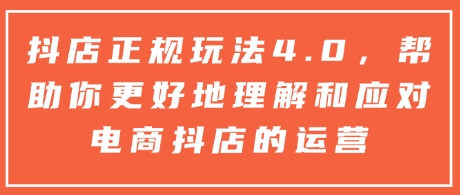 抖店正规玩法4.0，帮助你更好地理解和应对电商抖店的运营-禾谷轻创网