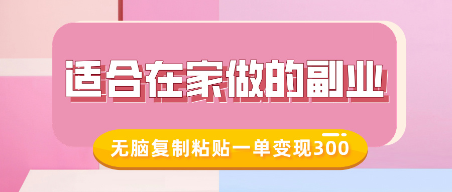 适合在家做的副业，小红书冷知识账号，无脑复制粘贴一单变现300-禾谷轻创网