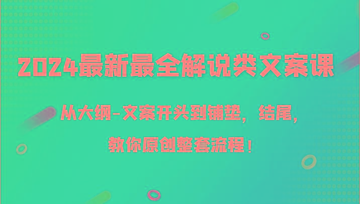 2024最新最全解说类文案课，从大纲-文案开头到铺垫，结尾，教你原创整套流程！-禾谷轻创网