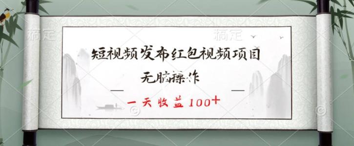 短视频发布红包视频项目，无脑操作，一天收益100+-禾谷轻创网
