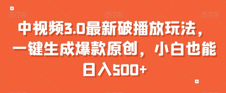 中视频3.0最新破播放玩法，一键生成爆款原创，小白也能日入500+【揭秘】-禾谷轻创网