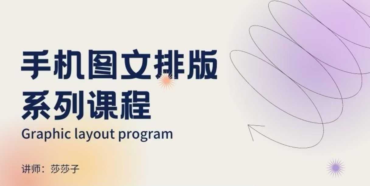 手机图文排版系列课程，​朋友圈美学营销/图文排版设计等-禾谷轻创网