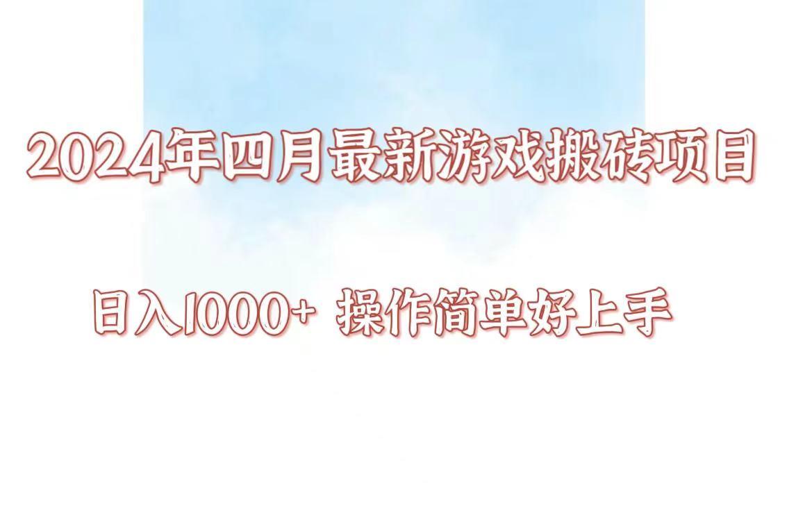 24年4月游戏搬砖项目，日入1000+，可矩阵操作，简单好上手。-禾谷轻创网