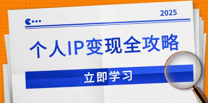 个人IP变现全攻略：私域运营,微信技巧,公众号运营一网打尽,助力品牌推广-禾谷轻创网