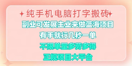 纯手机电脑打字搬砖，有手就行，几秒一单，多劳多得，正规项目大平台【揭秘】-禾谷轻创网