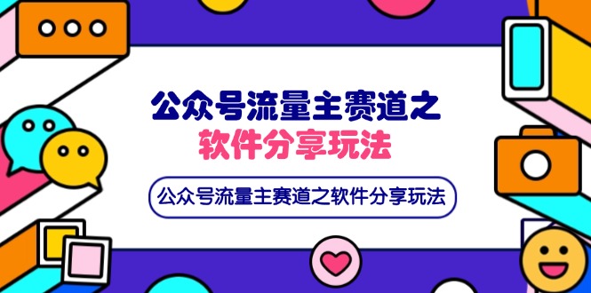 公众号流量主赛道之软件分享玩法，条条爆款，还可以配合网盘拉新-禾谷轻创网