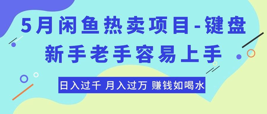 最新闲鱼热卖项目-键盘，新手老手容易上手，日入过千，月入过万，赚钱...-禾谷轻创网