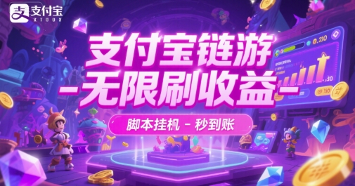 支付宝链游-无限刷收益-脚本挂G-秒到账【揭秘】-禾谷轻创网