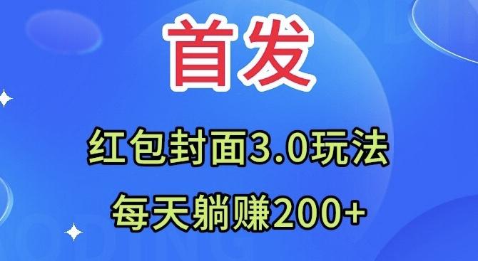 首发：红包封面3.0玩法，适合小白练手，每天躺赚200+-禾谷轻创网