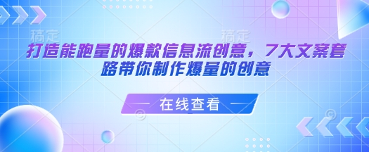 打造能跑量的爆款信息流创意，7大文案套路带你制作爆量的创意-禾谷轻创网