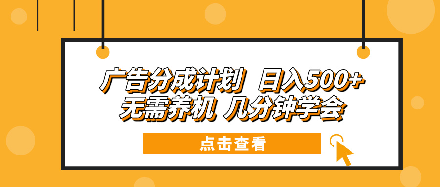 广告分成计划 日入500+ 无需养机 几分钟学会-禾谷轻创网