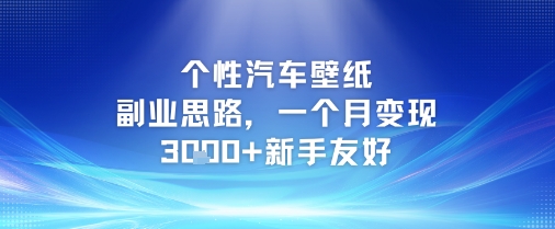 个性汽车壁纸副业思路，一个月变现3k+新手友好-禾谷轻创网