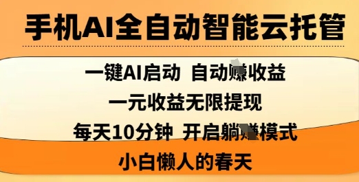 手机AI全自动智能云托管，一键AI启动，AI自动撸收益，支持1元无限体现，每天10分钟，小白懒人的春天【揭秘】-禾谷轻创网