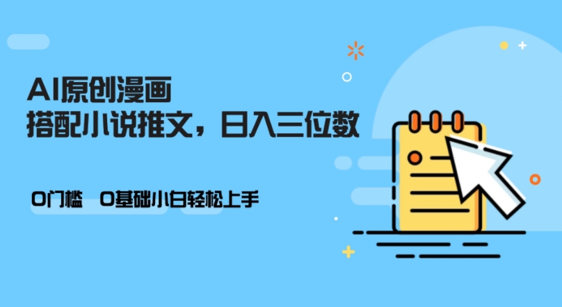 AI做小说推文，0门槛，小白轻松日入三位数-禾谷轻创网