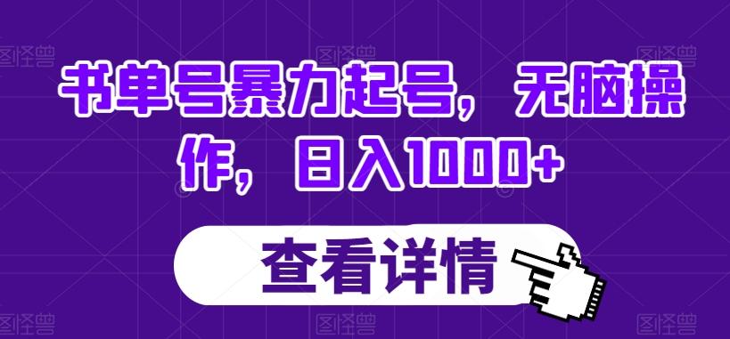 书单号暴力起号，无脑操作，日入1000+【揭秘】-禾谷轻创网