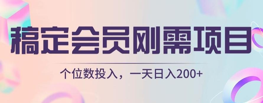 稿定会员刚需项目，个位数投入，一天日入200+-禾谷轻创网