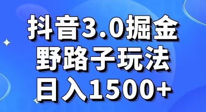 抖音3.0掘金，野路子玩法，实操日入1500+-禾谷轻创网