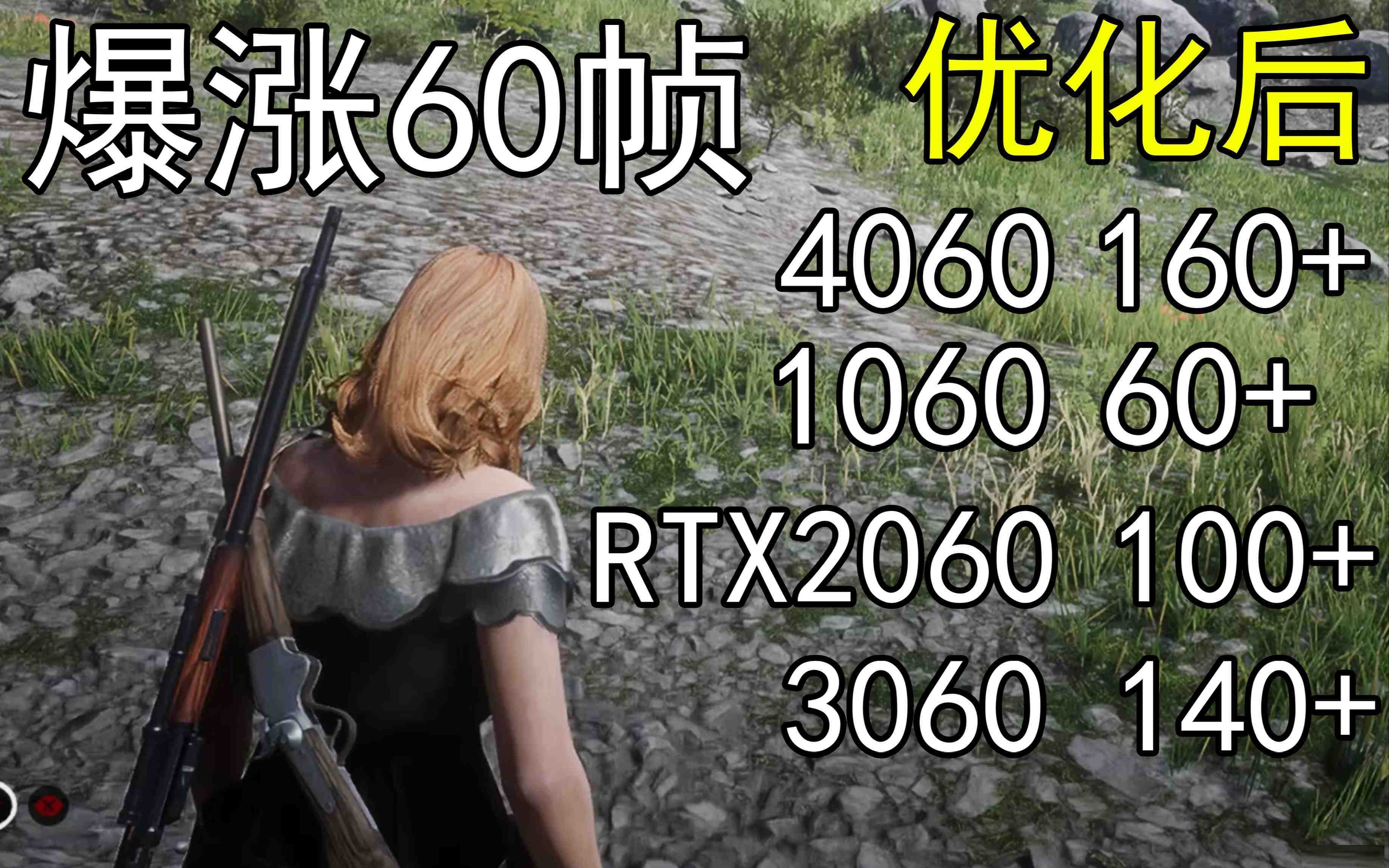 爆涨60帧！荒野大镖客2画质无损设置推荐！全系显卡通用-禾谷轻创网