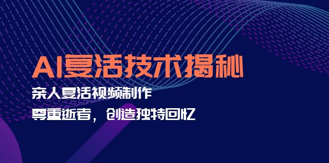 AI复活技术揭秘：亲人复活视频制作，尊重逝者，创造独特回忆-禾谷轻创网