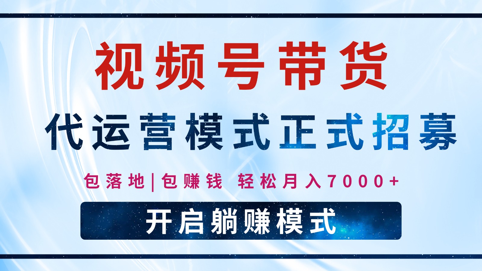 【视频号代运营】全程托管计划招募，躺赚模式，单月轻松变现7000+-禾谷轻创网